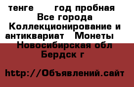 10 тенге 2012 год пробная - Все города Коллекционирование и антиквариат » Монеты   . Новосибирская обл.,Бердск г.